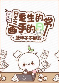 （网王同人）网王之重生的画手的日常