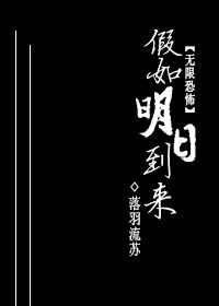 （无限恐怖同人）[无限恐怖]假如明日到来