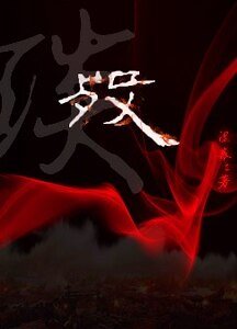 《殁》