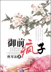 《御前疯子》