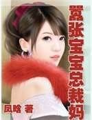 《嚣张宝宝总裁妈》
