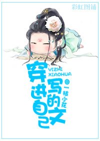 《穿进自己写的文》