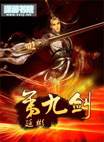 《第九剑》
