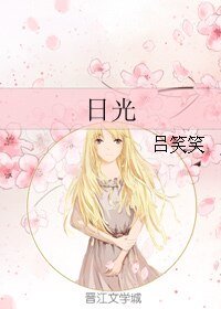 《(大时代同人)日光》