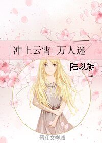 （冲上云霄同人）[冲上云霄]万人迷