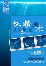 《妖精从深海里游来》