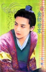 《金纺世家(姑苏四嬢之一)》