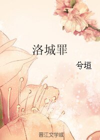 《洛城罪》