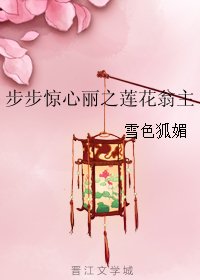（步步惊心丽同人）步步惊心丽之莲花翁主