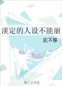 《淡定的人设不能崩》