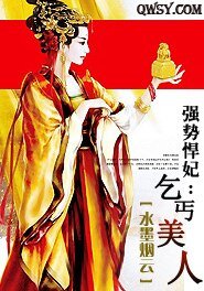 强势悍妃：乞丐美人
