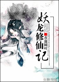 妖龙修仙记