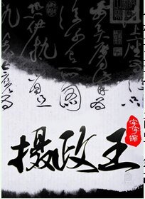 《摄政王/皇叔》