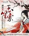 《玉笙索》