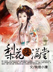 梨花落满堂