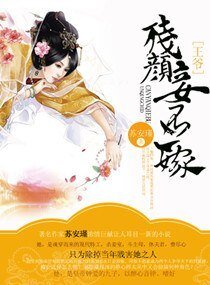 王爷，残颜妾不二嫁