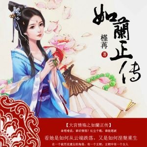 《大宫情殇之如蘭正传》