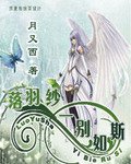 《落羽纱,一别如斯》