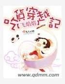 《吃货穿越记》