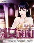 《异界女神偷》