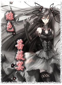 《绯色蔷薇宴》