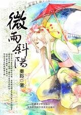 《缠上冷面女:微雨斜阳》