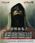 《绝恋吸血鬼之在劫难逃》