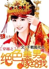 《穿越之绝色美男嫁给我》