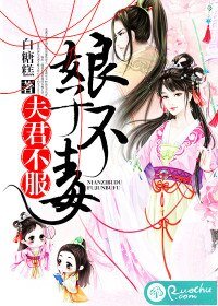 《娘子不毒,夫君不服》