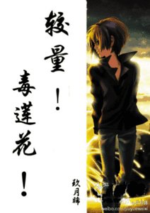 《复仇,毒莲花!/较量,毒莲花!》