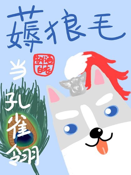 薅狼毛当孔雀翎[剑三]