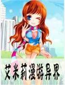 艾米莉漫游异界