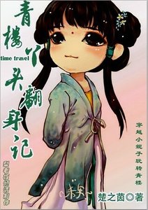 《青楼丫头翻身记》