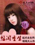 《悠闲重生》