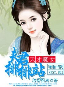 《天才魔女,夫君排排站》