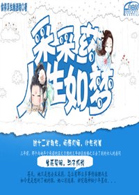 《人生如梦采采药》