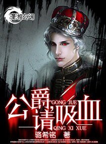 《公爵,请烯血》