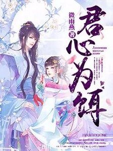 《君心为饵》