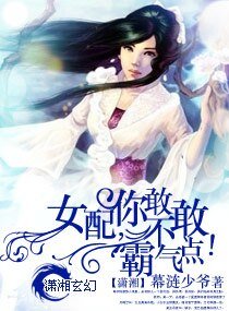 女配，你敢不敢霸气点！