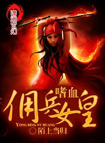 嗜血佣兵女皇