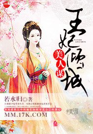 美人谋：王妃倾城