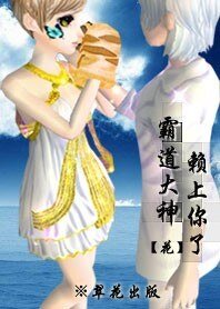 霸道大神，赖上你了/大神，您找不到媳妇昂