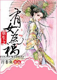 重生复仇之有女为祸