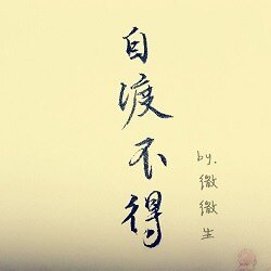 《自渡不得》