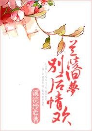 《兰陵旧梦,别后情欢》