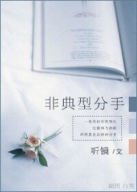 《非典型分手》