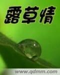 露草情
