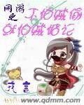 《网游之不怕贼偷就怕贼惦记》