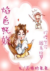 《焰色妖娆》