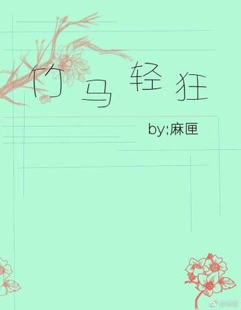 《竹马轻狂》